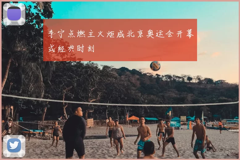 李宁点燃主火炬成北京奥运会开幕式经典时刻