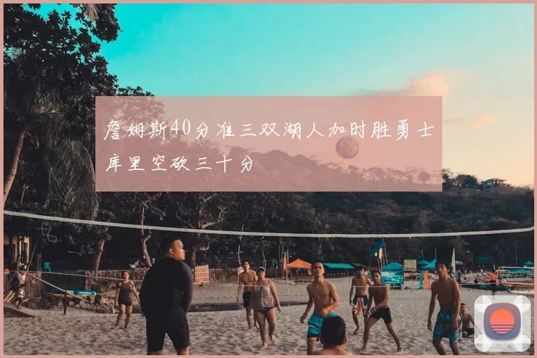 詹姆斯40分准三双湖人加时胜勇士库里空砍三十分