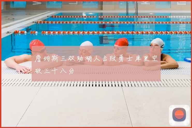 詹姆斯三双助湖人击败勇士库里空砍三十八分