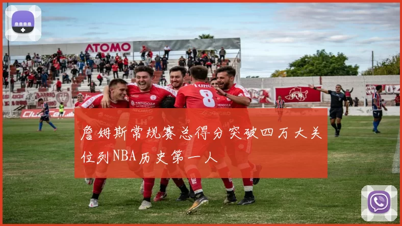 詹姆斯常规赛总得分突破四万大关位列NBA历史第一人