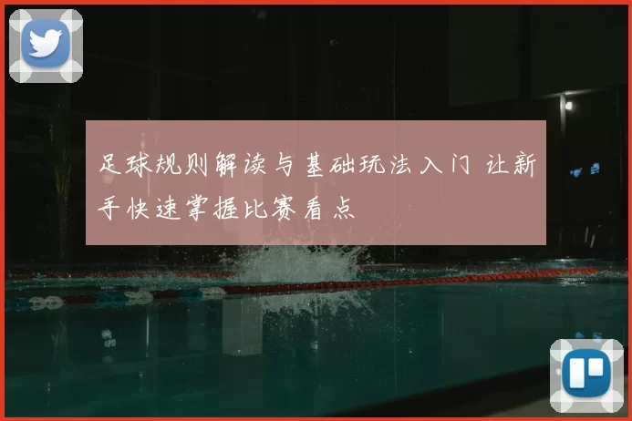 足球规则解读与基础玩法入门 让新手快速掌握比赛看点