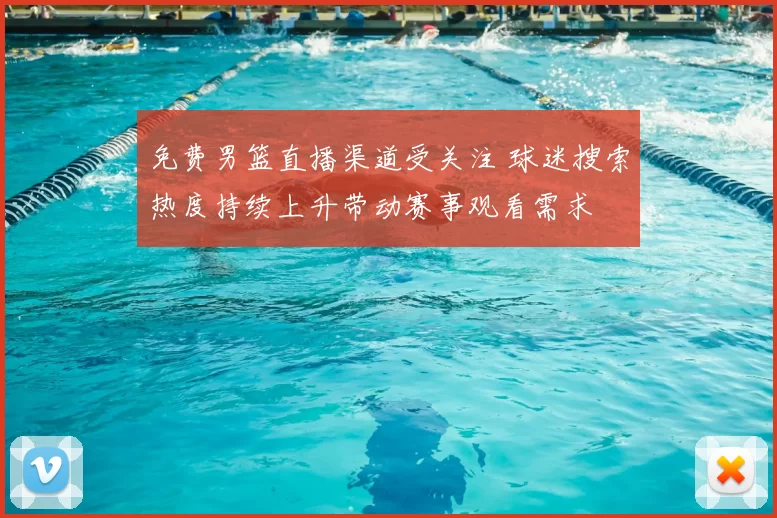 免费男篮直播渠道受关注 球迷搜索热度持续上升带动赛事观看需求