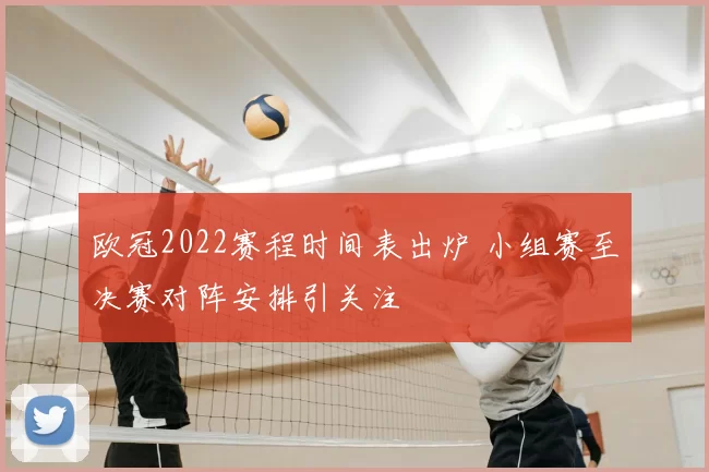 欧冠2022赛程时间表出炉 小组赛至决赛对阵安排引关注