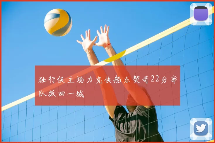 独行侠主场力克快船东契奇22分率队扳回一城