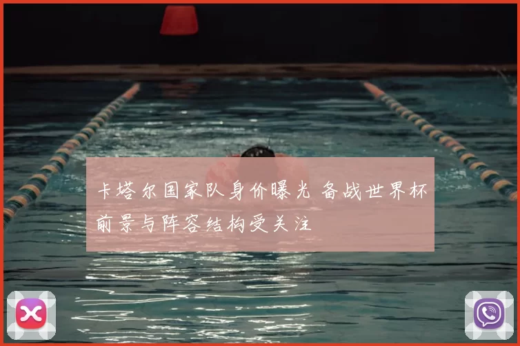 卡塔尔国家队身价曝光 备战世界杯前景与阵容结构受关注