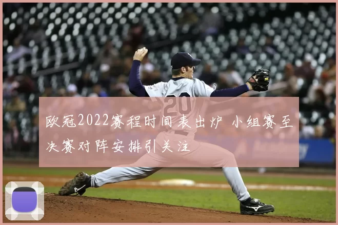 欧冠2022赛程时间表出炉 小组赛至决赛对阵安排引关注