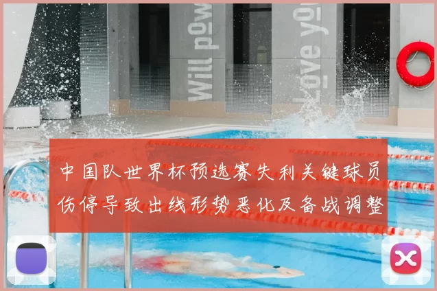 中国队世界杯预选赛失利关键球员伤停导致出线形势恶化及备战调整
