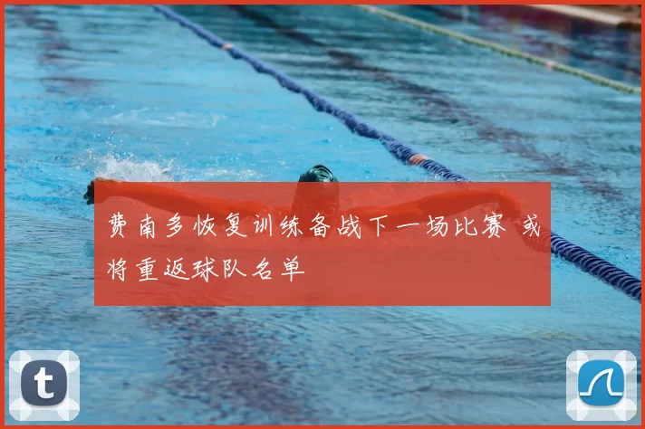 费南多恢复训练备战下一场比赛 或将重返球队名单