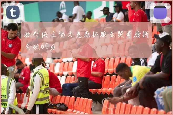 独行侠主场力克森林狼东契奇唐斯合砍60分