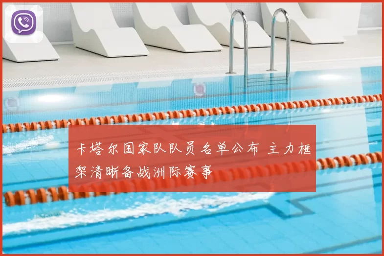 卡塔尔国家队队员名单公布 主力框架清晰备战洲际赛事