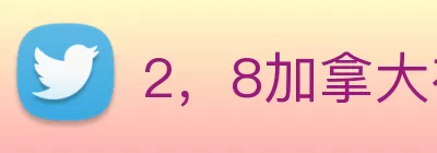 2，8加拿大在线网站(中国)官方入口 logo